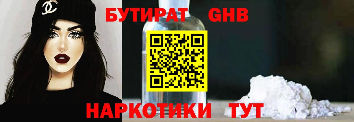 Бутират GHB  Вход с VPN  Качканар 