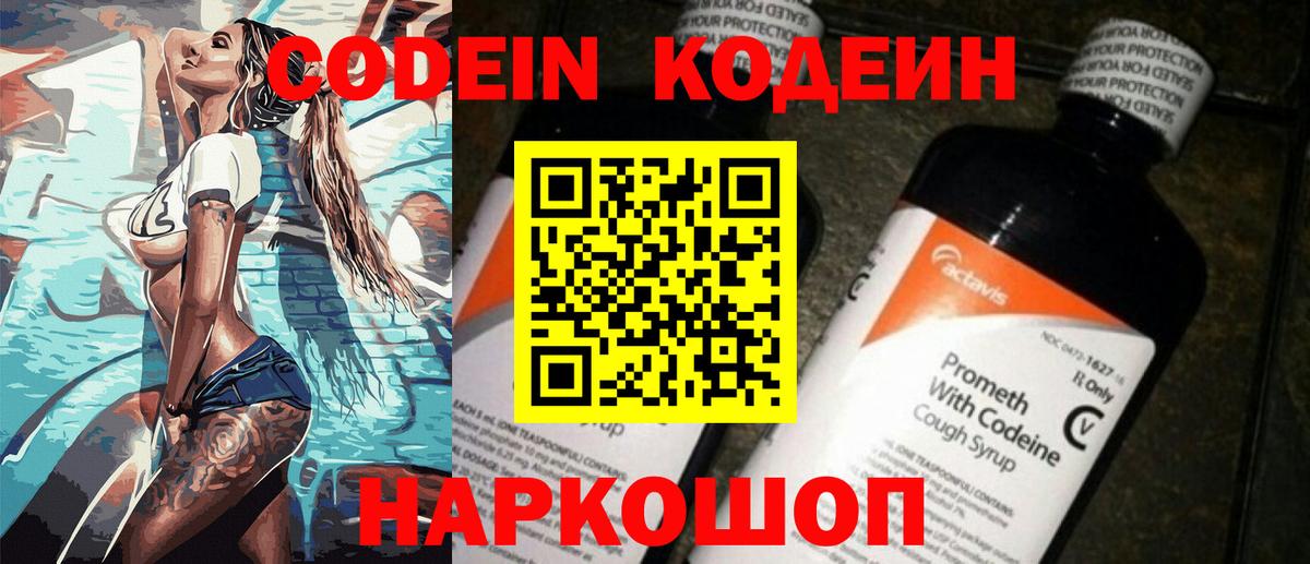Codein напиток Lean (лин)  Вход с VPN  Качканар 